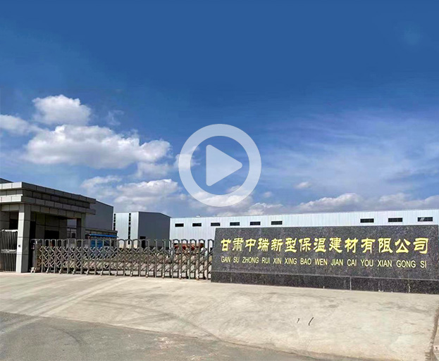 甘肅中瑞新型保溫建材有限公司成立于2014年，位于距甘肅省會蘭州30公里的臨洮縣經(jīng)濟(jì)開發(fā)區(qū)中鋪工業(yè)園區(qū)，占地面積60畝，是臨洮縣重點(diǎn)招商引資項(xiàng)目之一，是一家集研發(fā)、生產(chǎn)、銷售、施工、技術(shù)服務(wù)為一體的現(xiàn)代化企業(yè)。

公司專業(yè)生產(chǎn)銷售各種規(guī)格型號的預(yù)制直埋保溫管系列、聚乙烯系列、保溫管件系列、防腐管系列、鋼管系列、保溫裝飾一體板系列、保溫板系列、保溫砂漿系列、附屬材料系列等保溫材料。